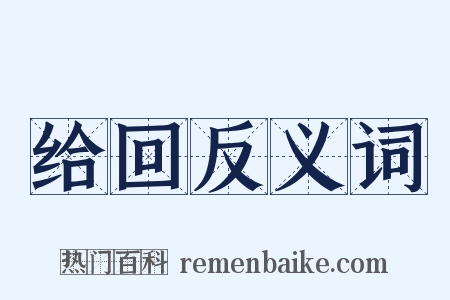 给回反义词是什么意思的图片